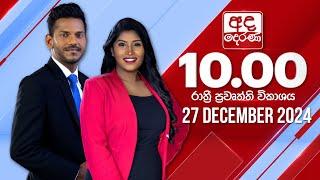 අද දෙරණ රාත්‍රී 10.00 පුවත් විකාශය - 2024.12.27 | Ada Derana Late Night News Bulletin