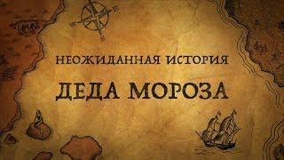 Дед Мороз: о чем вы не знали?!