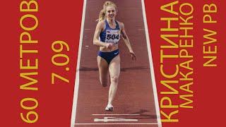 КРИСТИНА МАКАРЕНКО - ЧЕМПИОНКА РОССИИ 2020 (60м - 7.09)