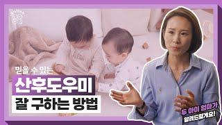 믿을 만한 산후 도우미를 찾는 가장 효과적인 방법