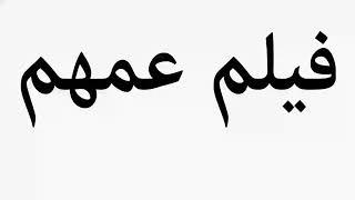 Learn How To Pronounce فيلم عمهم