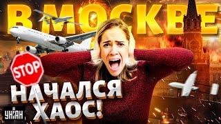 Москва: ЧП, давка! Закрыли ВСЕ аэропорты, россияне в ловушке. Бунт генералов. Путин задумал СТРАШНОЕ