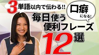 学校では教えてくれないのに毎日使う【英語フレーズ12選】超簡単で口癖になる！