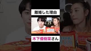 何で離婚したんですか？【切り抜き】#カノックスター #木下優樹菜 #shorts