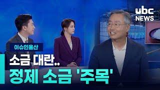 (이슈인울산) 소금 대란..정제 소금 '주목'  230707