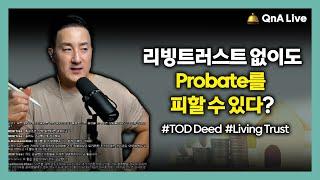 내 자산 물려줄 때 리빙트러스트 없이도 Probate를 피할 수 있다? 진짜 알아야 할 ‘이것’ 확인하세요. [239강 TOD Deed]