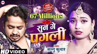 Video | सुन गे पगली | Sun Ge Pagali Tora Bina | Sannu Kumar Maithili Official Video 2024 | Sad Song