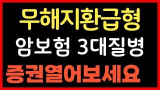 암보험 무해지환급형 여러분 증권 열어보세요! 3대질병 이렇게 준비되어있어야 합니다