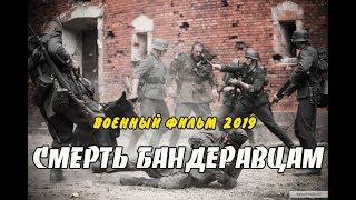 Фильм 2019**СМЕРТЬ БАНДЕРОВЦАМ**Русские военные фильмы 2019 новинки HD