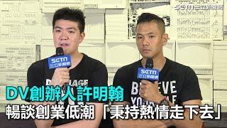 DV創辦人許明翰　暢談創業低潮「秉持熱情走下去」｜三立新聞網SETN.com