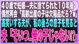 【スカッと総集編】40歳妊婦の私を捨てた元夫と10年ぶりに再会→成長した息子を見て真っ青になり「そいつ、俺の子じゃない…まさか！」私は笑顔で「ええ、そうよ」10年の嘘を知った夫は