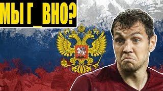 ПОЧЕМУ НЕНАВИДЯТ СБОРНУЮ РОССИИ ПО ФУТБОЛУ