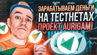 Как ЛЕГКО заработать на тестнетах? | проект AURIGAMI