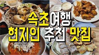 속초 현지인 추천 맛집 투어 유명 맛집 포함 더보기 목록 있음