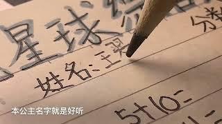 模仿公主病写作业 仅娱乐！#寫字 #聲控 #解壓 #手寫  #助眠