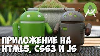 Создание Андроид приложения на HTML5, CSS3 и JavaScript