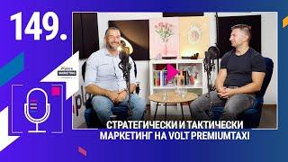 Xplore Marketing Episode 149: Оги Попов "Стратегически и тактически маркетинг на Volt PremiumTaxi"