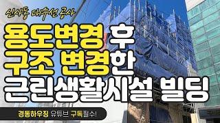 용도변경 후 구조변경 진행한 근생 빌딩 현장 [건물 리모델링]