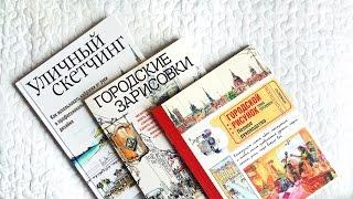 Городские зарисовки, Уличный скетчинг | КНИГИ