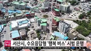 충남방송뉴스 - 서산시, 수요응답형 '행복 버스' 시범 운행(2025.02.20)