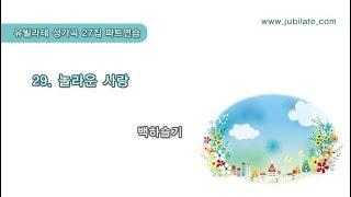 29  백하슬기 '놀라운 사랑'