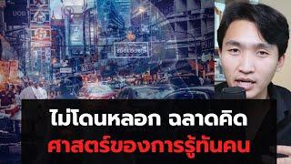 ไม่โดนหลอก ฉลาดคิด ศาสตร์ของการรู้ทันคน