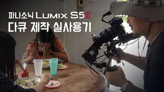 [리뷰] 파나소닉 Lumix S5 ii 장기사용 리뷰, 단편 다큐제작 실사용 후기