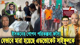 ইসকনের সব কুকর্ম ফাঁস! আগেই প্ল্যান করা ছিল সাইফুলকে কিভাবে মা'রবে! ইসকনের ইন্দন দাতা কারা? ISKCON