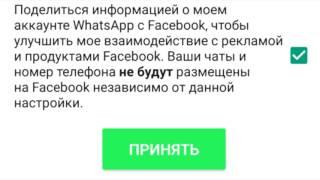 Связь Whatsapp и Facebook как отключить