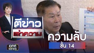 “ความลับชั้น 14” เปิดเบื้องลึกวันเข้าเยี่ยม “ทักษิณ” | ตีข่าวเล่าความ | สำนักข่าววันนิวส์