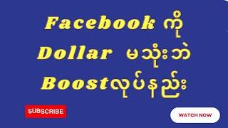 Facebook Page ကို Dollar မသုံးပဲ  Boost လုပ်နည်း ( @htetlinoovlog )