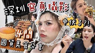 深圳Vlog｜寫真攝影中伏了?！國貿站美食分享～濕炒螺螄粉+雲朵梳乎里+牛油生蠔+超YUMMY麵包