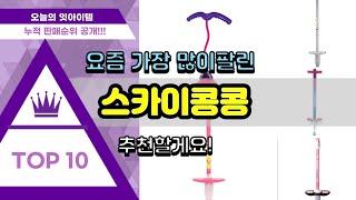 스카이콩콩 추천 판매순위 Top10 || 가격 평점 후기 비교