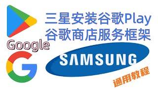 三星samsung安装谷歌套件谷歌服务框架GMS,Google Play商店GMS通用教程,支持Galaxy S22系列, S21系列,S20系列,S10,note,折叠屏fold,flip,全机型