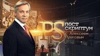 «Постскриптум» с Алексеем Пушковым (ТВЦ) 05.12.2015