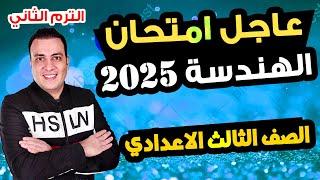 عاجل | امتحان هندسة الصف الثالث الاعدادي الترم الثاني متوقع | مراجعة اخر العام هندسة تالتة اعدادي