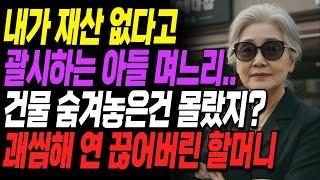 "건물 숨겨 놓은건 몰랐지!" 내가 재산 없다고 괄시하는 아들 며느리 연 끊은 할머니ㅣ사연ㅣ오디오북ㅣ라디오ㅣ인생이야기ㅣ노후ㅣ지혜ㅣ잠잘때듣는