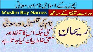 Rehan name meaning in Urdu | Muslim Baby Boy Names with Meaning | Popular Islami naam ladkon ke