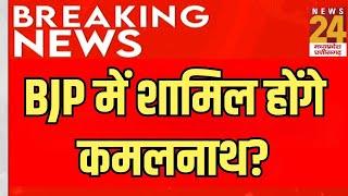 Breaking News LIVE: BJP में शामिल होंगे Kamal Nath? Congress के साथ होगा 'खेल'! | MP Politics