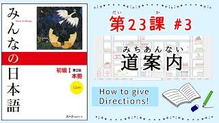 みんなの日本語 23課#3｜Minna no Nihongo1 ｜道案内(みちあんない)｜Direction｜How to give directions