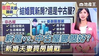 【有蓮推播】新屋VS 中古屋哪個好？ 新婚夫妻買房論戰@ebcrealestate