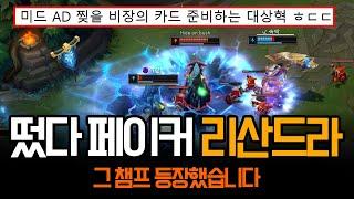 "이제 봉인 푸는건가요?" 등장한 페이커 리산드라 ㄷㄷ | 롤 하이라이트 LCK T1