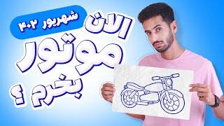 الان موتور سیکلت بخرم یا نخرم؟ | شهریور ۱۴۰۲