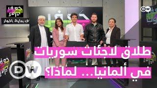 لاجئات سوريات قررن الطلاق في ألمانيا...لماذا؟|جعفر توك