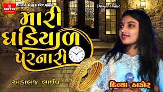 Divya Thakor/Mari Ghadiyar Pernari/Live Garba Program 2024/New Latest Gujarati Trending Song