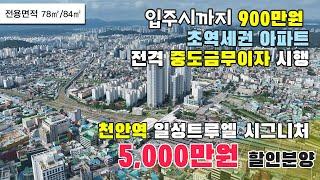 천안 트루엘 시그니처 천안역 초역세권  주상복합 아파트 입지 확인해보시죠