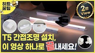 생활 속 다양한 간접조명 설치방법, 이 영상 하나로 끝내세요!｜T5 간접조명 설치