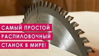 Самый простой распиловочный станок в Мире!