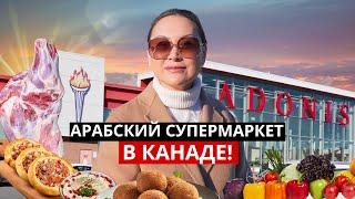 Закупка Продуктов В Канаде  Арабский И Французский Супермаркеты