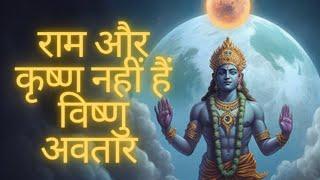 क्या श्री राम और श्री कृष्ण विष्णु जी के अवतार हैं ? #newvideo #babaji #yogiraj #immortal #ramayan